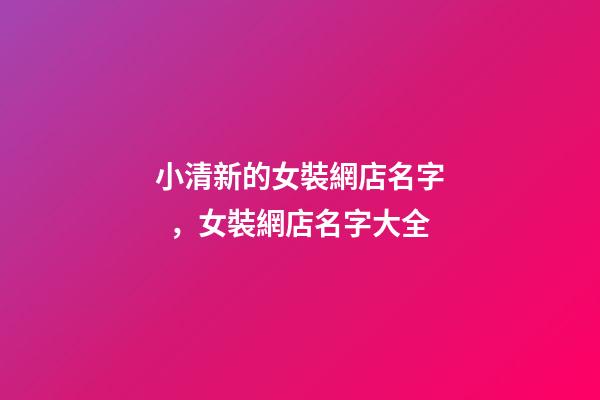 小清新的女裝網店名字，女裝網店名字大全